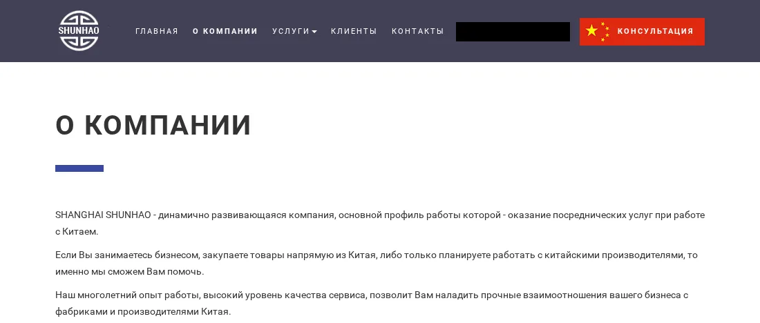 The china-shun.com About page in February 2017, in Russian, under a SHUNHAO logo: SHANGHAI SHUNHAO describes itself as an intermediary for businesses buying from China. A phone number in the menu bar is blacked out.