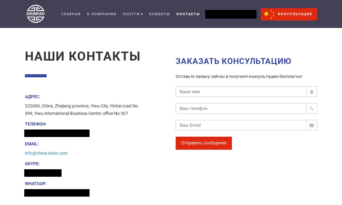The china-shun.com contact page in April 2017, in Russian: an office address in the Yiwu International Business Center, Yiwu, Zhejiang, an info@ address on the domain, and phone, Skype and WhatsApp lines blacked out.